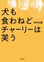 香取慎吾主演の映画『犬も食わねどチャーリーは笑う』予告映像が解禁 - 画像一覧（2/3）