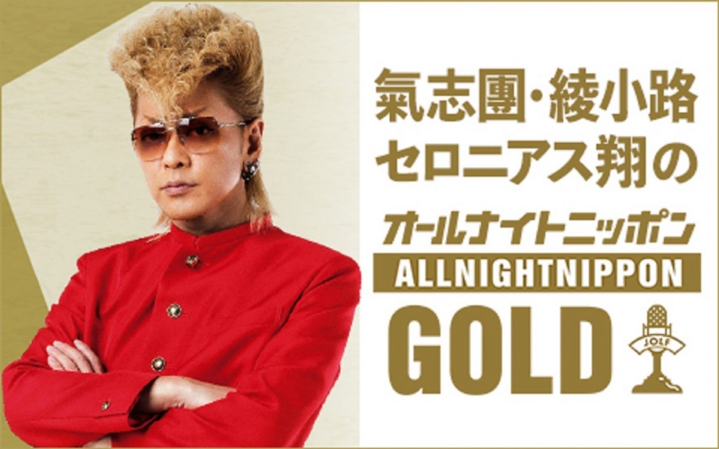 『氣志團綾小路セロニアス翔のオールナイトニッポンGOLD』が放送決定！「俺の声を聴いてくれ」 - 画像一覧（2/2）