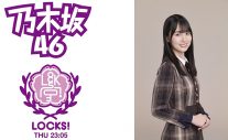 乃木坂46、30thシングル「好きというのはロックだぜ！」が『乃木坂LOCKS!』にてフルOA解禁決定 - 画像一覧（1/1）