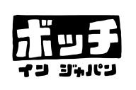 忘れらんねえよ、55時間生配信企画『ボッチインジャパン』のタイムテーブル公開 - 画像一覧（1/7）