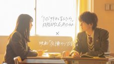 映画『交換ウソ日記』、KERENMI ＆ あたらよによる主題歌「ただ好きと言えたら」のリリックビデオ公開！ 映画本編の初解禁シーンも - 画像一覧（1/1）