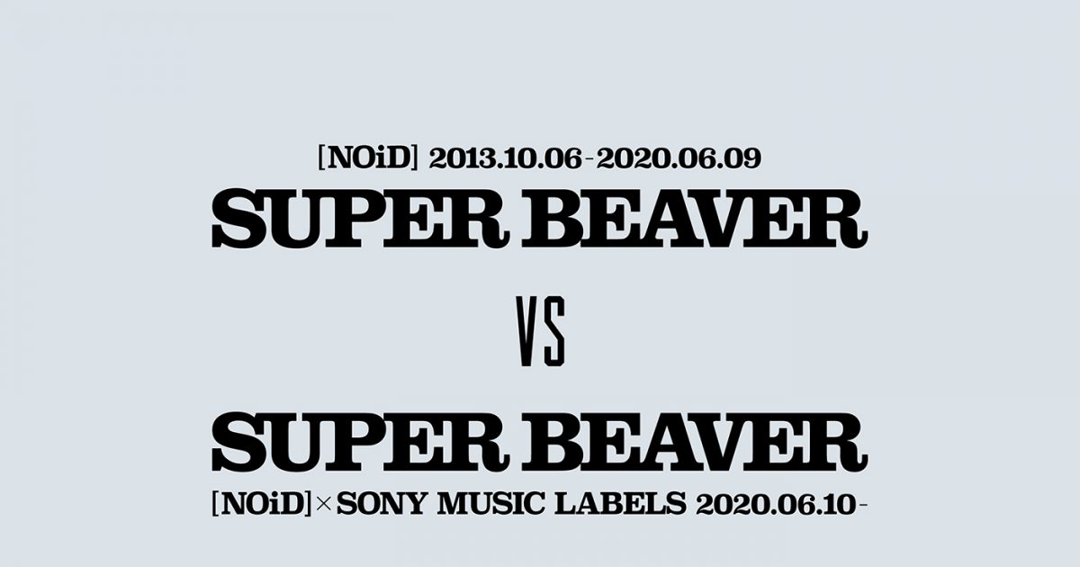 SUPER BEAVERがSUPER BEAVERと対バン!? [NOiD]レーベル10周年記念公演