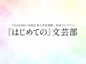 YOASOBI×水鈴社、新人作家発掘・育成プログラム『はじめての』文芸部　第一期部員決定！ 部員によるYOASOBIのライブレポートも公開 - 画像一覧（1/3）