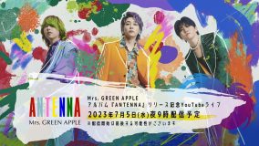 Mrs. GREEN APPLEアルバム『ANTENNA』のリリースを記念してCD発売日にYouTubeライブを開催