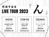 渋谷すばるの全てを詰め込んだ遊び場“すば基地”が開催決定 - 画像一覧（2/7）