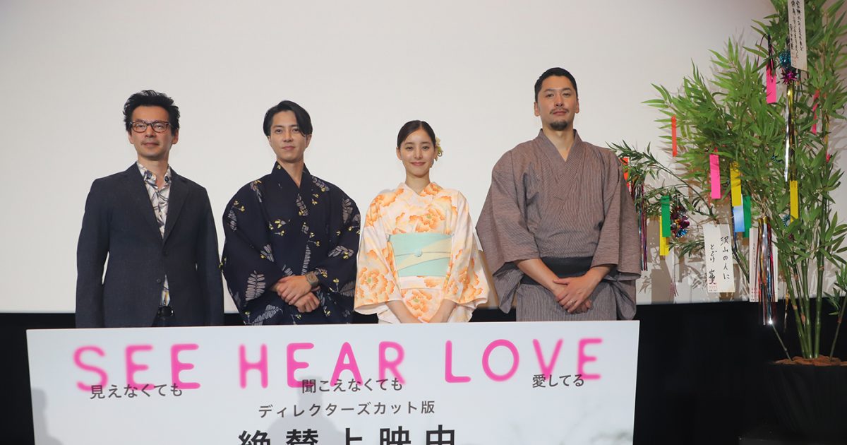 山下智久＆新木優子らが浴衣姿で登壇！映画『SEE HEAR LOVE 見えなくても聞こえなくても愛してる』公開初日舞台挨拶をレポート – THE  FIRST TIMES