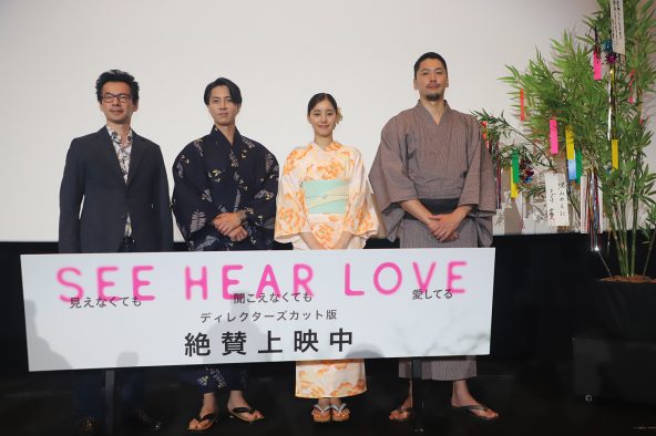 山下智久＆新木優子らが浴衣姿で登壇！映画『SEE HEAR LOVE　見えなくても聞こえなくても愛してる』公開初日舞台挨拶をレポート