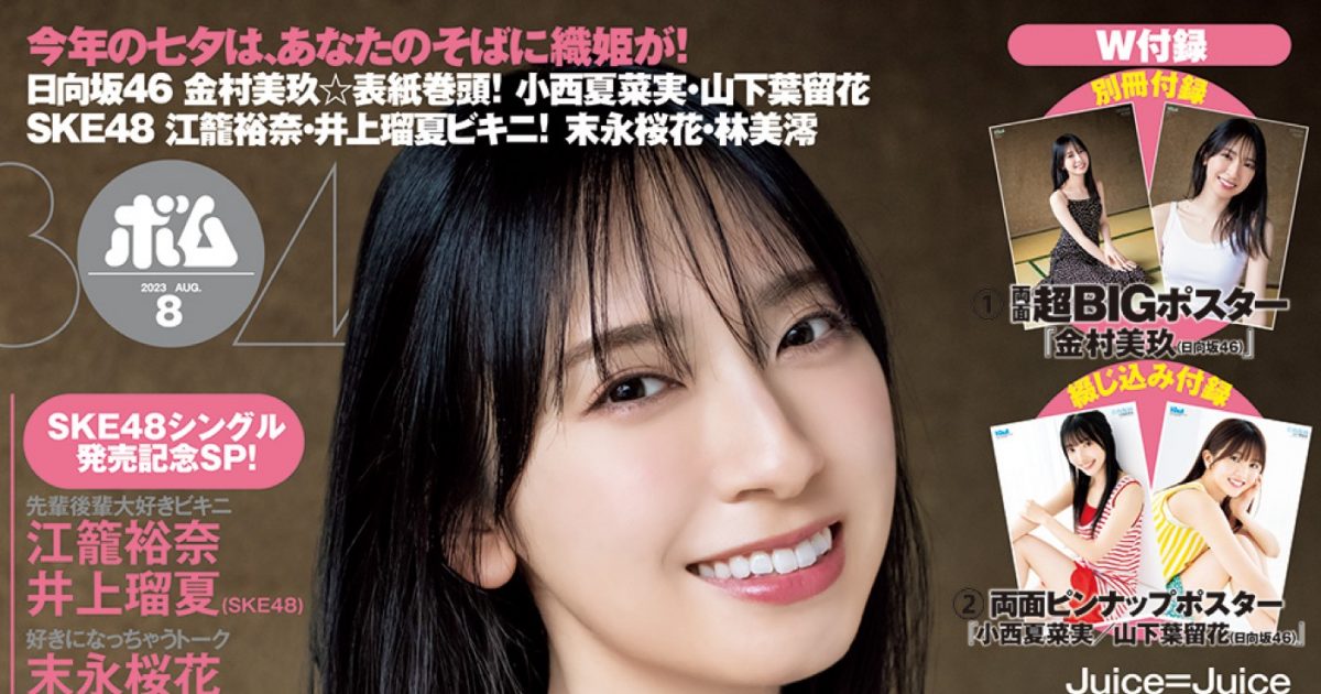 日向坂46金村美玖『ボム8月号』通常版表紙でスレンダーボディを披露