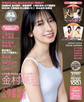 日向坂46金村美玖『ボム8月号』通常版表紙でスレンダーボディを披露！ 限定版表紙は、SKE48江籠裕奈＆井上瑠夏のWビキニ