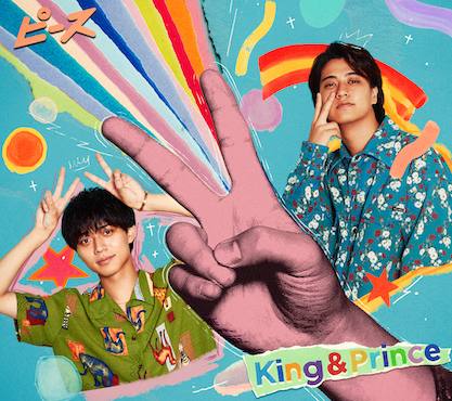 King & Prince、5thアルバム『ピース』の収録内容公開！ 永瀬廉＆高橋