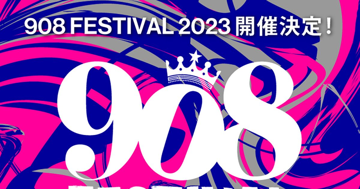 KREVA主催の“音楽の祭り”『908 FESTIVAL 2023』開催決定！チケットの 