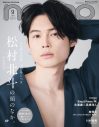 SixTONES松村北斗のセクシーな魅力全開！『non-no』9月号特別版表紙解禁 - 画像一覧（2/2）