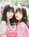 SixTONES松村北斗のセクシーな魅力全開！『non-no』9月号特別版表紙解禁 - 画像一覧（1/2）