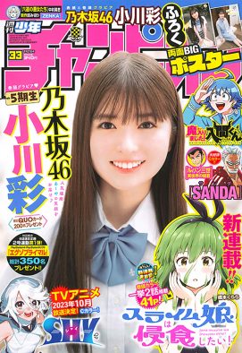 乃木坂46小川彩『週刊少年チャンピオン』表紙＆巻頭に登場！「大好物のトマトといっしょに撮った写真も必見です（笑）」