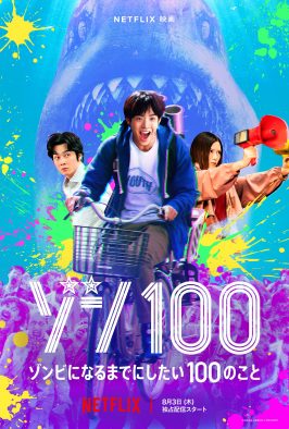 赤楚衛二主演Netflix映画『ゾン100』、本予告＆キーアート解禁！ 主題歌は“れん”に決定