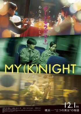 THE RAMPAGE川村壱馬＆RIKU＆吉野北人出演！ 映画『MY (K)NIGHT　マイ・ナイト』本予告＆本ポスター解禁