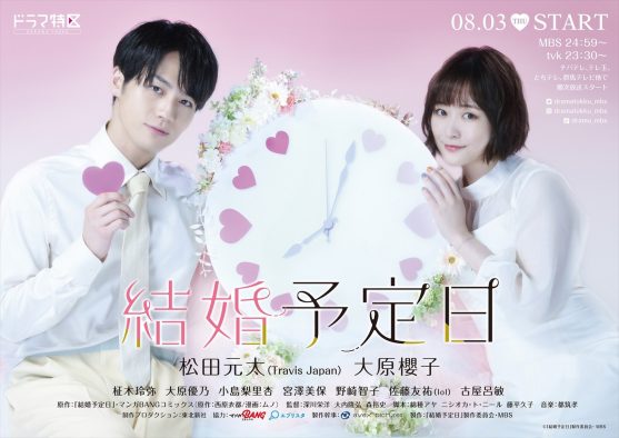 Travis Japan松田元太×大原櫻子W主演！ドラマ『結婚予定日』のポスタービジュアル＆追加キャスト解禁