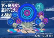 『茅ヶ崎サザン芸術花火2023』開催決定！サザンの名曲に乗せて世界最高峰の花火が茅ヶ崎の夜空を染める - 画像一覧（2/2）