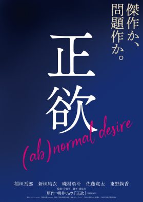 稲垣吾郎＆新垣結衣『正欲』に渡辺大知ら出演決定！ ティザービジュアル＆特報映像も解禁