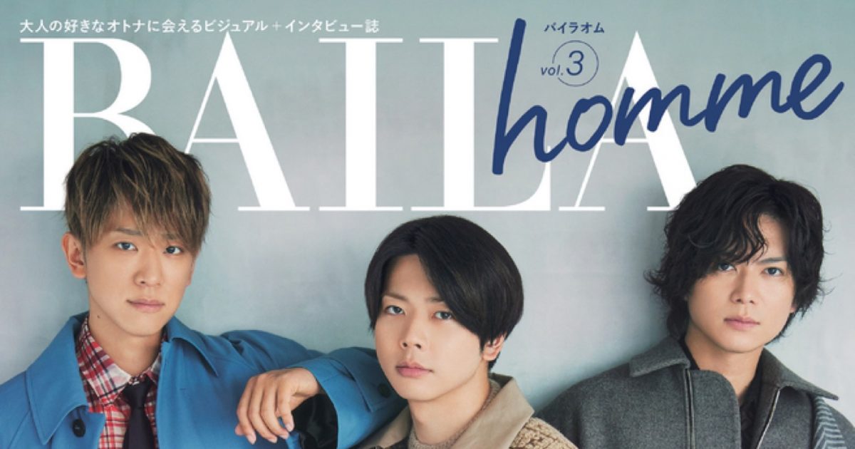 NEWSが『BAILA homme vol.3』表紙に登場！ ハイブランドの衣装で大人の