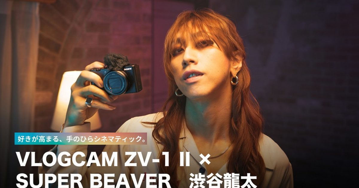 SUPER BEAVER渋谷龍太、ソニーのデジタルカメラに感動！「これがそばにあったら嬉しい」 – THE FIRST TIMES