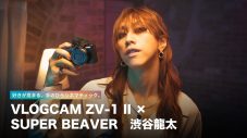 SUPER BEAVER渋谷龍太、ソニーのデジタルカメラに感動！「これがそばにあったら嬉しい」 - 画像一覧（2/2）