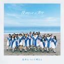 乃木坂46公式ライバル“僕が見たかった青空”、デビューシングル「青空について考える」のジャケット＆カップリング楽曲詳細を公開 - 画像一覧（1/3）