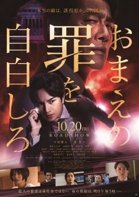 中島健人（Sexy Zone）出演映画『おまえの罪を自白しろ』B’zの主題歌入り予告映像公開