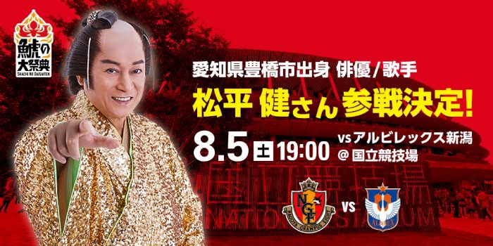 松平健、名古屋グランパス恒例の夏の一大イベント『鯱の大祭典』に参戦決定！「鯱の大祭典、オレッ♪」