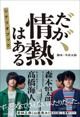 キンプリ・高橋海人＆SixTONES・森本慎太郎W主演ドラマ『だが、情熱はある』がシナリオブックに！ ファン必読の未公開シーンも