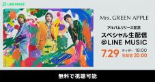 Mrs. GREEN APPLE、ニューアルバム『ANTENNA』の発売を記念したSP配信をLINE MUSICで開催 - 画像一覧（1/1）