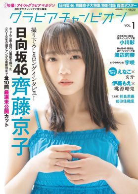 日向坂46齊藤京子『グラビアチャンピオン』VOL.1の表紙に登場！ 店舗特典画像が公開