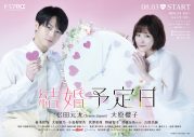 Travis Japan松田元太＆大原櫻子W主演！ドラマ『結婚予定日』のED主題歌がのんぴーの「でんせん」に決定 - 画像一覧（2/3）