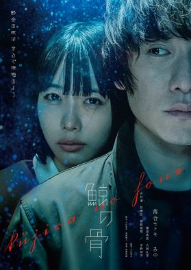 【あのちゃん】落合モトキ×あのW主演！ 映画『鯨の骨』のポスタービジュアル＆場面写真8点公開