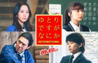 映画『ゆとりですがなにか インターナショナル』感覚ピエロによる主題歌が流れる最新予告映像公開 - 画像一覧（2/3）