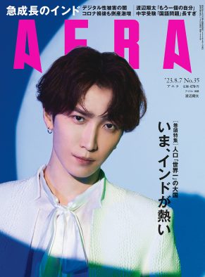 Snow Man渡辺翔太、『AERA8月7日号』で「パセリのような存在」だと感じていた過去や恋愛観について語る