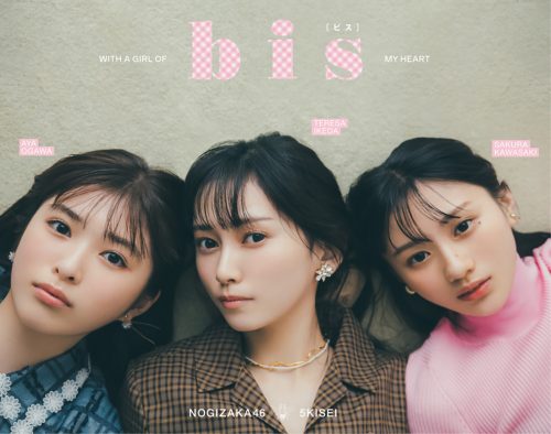 乃木坂46、5期生の池田瑛紗＆小川彩＆川崎桜が『bis』初登場！「私たちの今とこれから」というテ ーマでスペシャル鼎談も