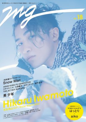 Snow Man岩本照『MG』第18号で珠玉の表紙＆グラビアが実現