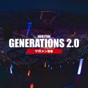 GENERATIONS新体制初のアリーナツアー開催決定！「大きなターニングポイントを迎えた僕達にとって大きな意味を持つツアー」（白濱亜嵐） - 画像一覧（1/2）