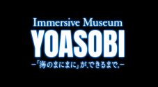 YOASOBIが全面協力！特別展覧会『Immersive Museum YOASOBI ―「海のまにまに」が、できるまで。―』開催決定 - 画像一覧（1/11）