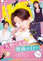 八木勇征が、毎日なぜかケガをしてしまう不運な高校生を熱演！映画『矢野くんの普通の日々』公開決定 - 画像一覧（2/2）