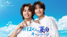 King & Prince高橋海人×志尊淳が共演！新TVCM『＃ぼくらの夏曲キャンペーン』公開 - 画像一覧（7/7）