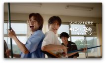 King & Prince高橋海人×志尊淳が共演！新TVCM『＃ぼくらの夏曲キャンペーン』公開 - 画像一覧（6/7）