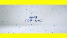 Da-iCE“キリンレモン”キャンペーンソング「イミテーション」を書き下ろし！コラボMV公開 - 画像一覧（27/28）