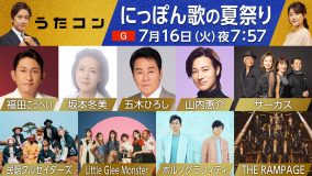NHK『うたコン』にっぽん歌の夏祭り特集ラインナップ決定！THE RAMPAGE、ポルノ、リトグリら出演