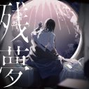 Ado、ニューアルバム『残夢』よりMVキャラたちが“うたた寝”をする全曲クロスフェード公開 - 画像一覧（1/3）