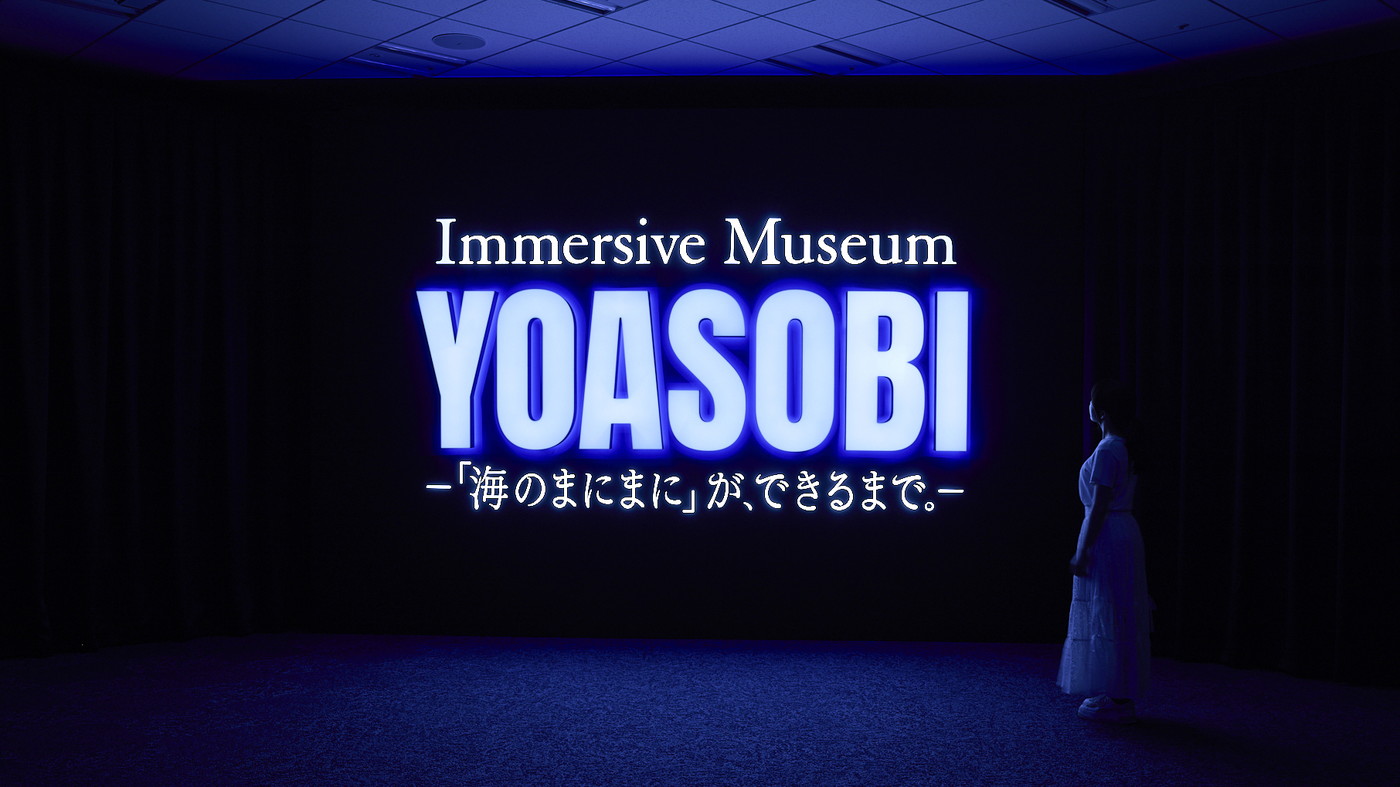 特別展覧会『Immersive Museum YOASOBI ―「海のまにまに」が、できるまで。―』最新情報解禁 - 画像一覧（19/20）