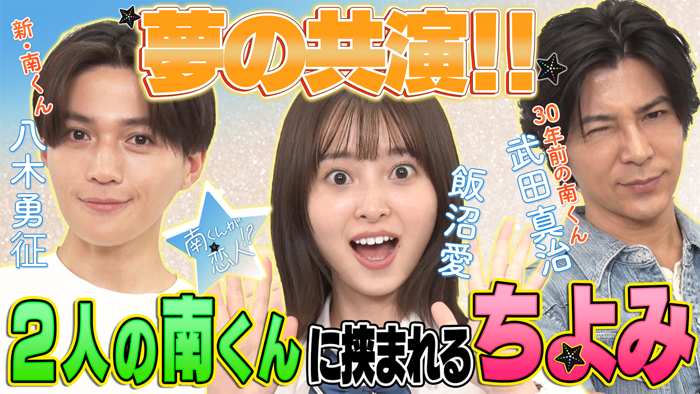 後輩“南くん”八木勇征＆ちよみ役の飯沼愛に先輩“南くん”武田真治がアドバイス!?ドラマ『南くんが恋人!?』鼎談動画が公開