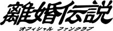 離婚伝説、全国6都市をまわるあらたなワンマンツアー『そっと強く抱きしめて』開催決定！「愛が一層メロウ」のライブ映像も公開 - 画像一覧（1/4）