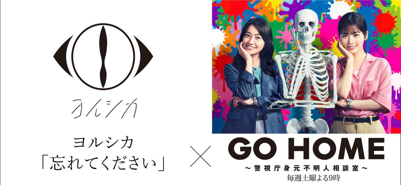 ヨルシカ、小芝風花主演ドラマ『GO HOME～警視庁身元不明人相談室～』主題歌「忘れてください」をサプライズ配信